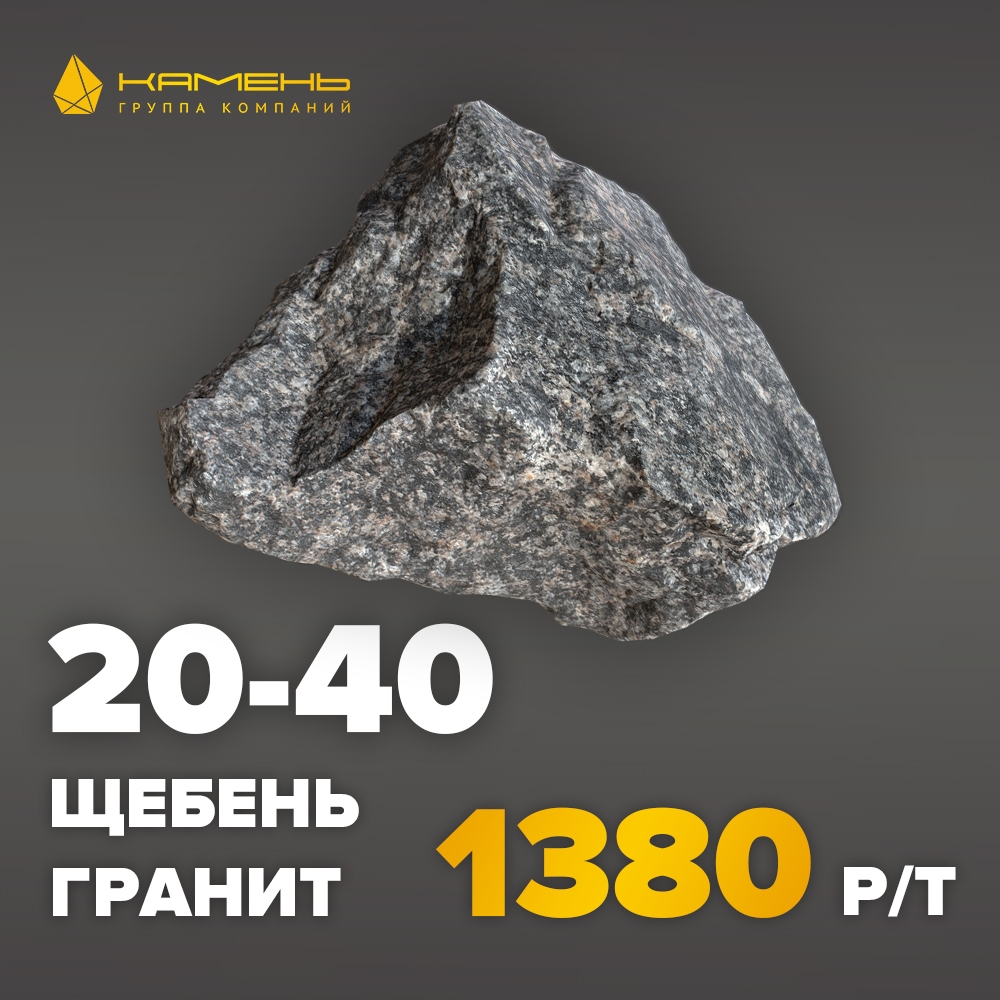 Гранитный щебень 20-40
